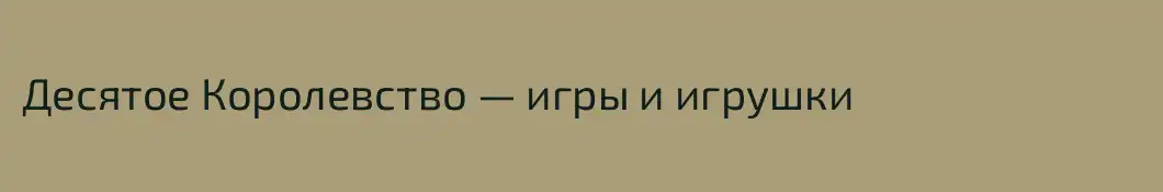 Десятое Королевство — игры и игрушки